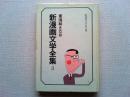 新漫画文学全集　3　〈立風書房文庫〉