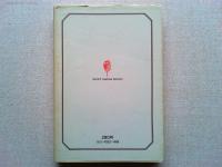 新漫画文学全集　3　〈立風書房文庫〉