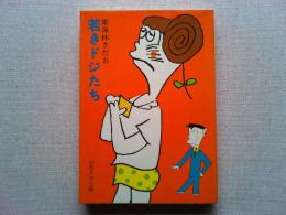 若きドジたち　　　〈奇想天外文庫〉