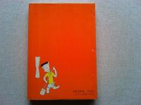 若きドジたち　　　〈奇想天外文庫〉