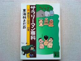 サラリーマン専科