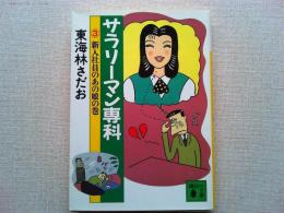 サラリーマン専科