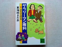 サラリーマン専科