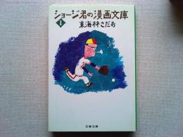 ショージ君の漫画文庫