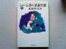 ショージ君の漫画文庫
