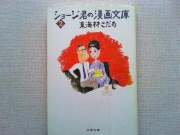 ショージ君の漫画文庫