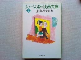 ショージ君の漫画文庫