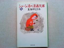ショージ君の漫画文庫