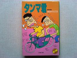 ショージ君の漫画文庫
