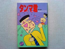 ショージ君の漫画文庫