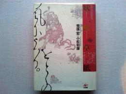 妖怪草紙 : あやしきものたちの消息