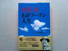 渥美清わがフーテン人生