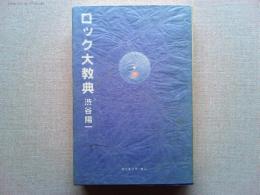 ロック大教典