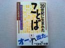 20世紀に生まれたことば