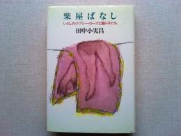 楽屋ばなし : いとしのジプシー・ローズと踊り子たち
