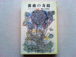 薔薇の奇蹟