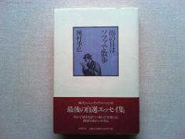 雨の日はソファで散歩