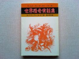 世界怪奇実話集 : ワールド・グレーティスト・シリーズ