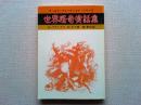 世界怪奇実話集 : ワールド・グレーティスト・シリーズ