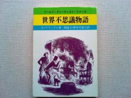 世界不思議物語