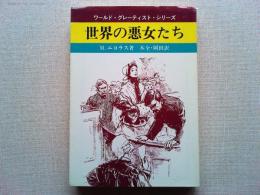 世界の悪女たち