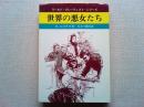 世界の悪女たち