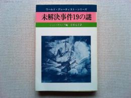 未解決事件19の謎 : ワールド・グレーティスト・シリーズ