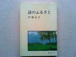 詩のふるさと