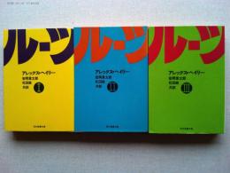 ルーツ　Ⅰ・Ⅱ・Ⅲ　(3冊揃)       〈現代教養文庫〉