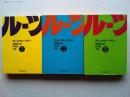 ルーツ　Ⅰ・Ⅱ・Ⅲ　(3冊揃)       〈現代教養文庫〉