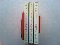 ルーツ　Ⅰ・Ⅱ・Ⅲ　(3冊揃)       〈現代教養文庫〉