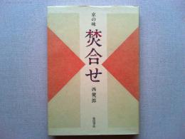 京の味焚合せ
