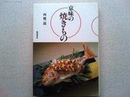 京味の焼きもの