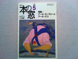 月刊本の窓　2001年5月号　　特集/アール・ヌーヴォーとアール・デコ