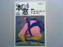 月刊本の窓　2001年5月号　　特集/アール・ヌーヴォーとアール・デコ