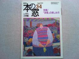 月刊本の窓　1995年3・4合併号　　特集/「辞書」の楽しみ方