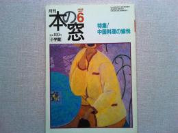 月刊本の窓　1997年6月号　　特集/中国料理の愉悦