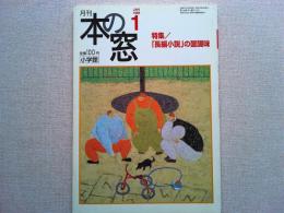 月刊本の窓　1998年1月号　特集/「長編小説」の醍醐味