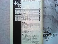 月刊本の窓　1998年1月号　特集/「長編小説」の醍醐味