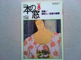 月刊本の窓　1998年8月号　　特集/画狂人・北斎の画業