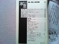 月刊本の窓　1998年8月号　　特集/画狂人・北斎の画業