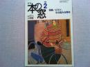 月刊本の窓　1999年2月号　　特集/ピカソ、その偉大な輝き