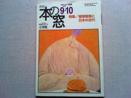 月刊本の窓　2001年9・10合併号　　特集/猪瀬直樹と日本の近代