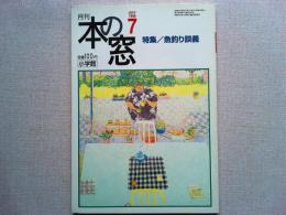 月刊本の窓　　1998年7月号　　　特集/魚釣り談義