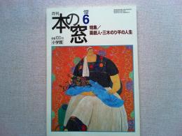 月刊本の窓　　1999年6月号　　　特集/喜劇人・三木のり平の人生
