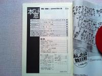 月刊本の窓　　1999年6月号　　　特集/喜劇人・三木のり平の人生