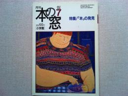 月刊本の窓　1996年7月号　　　特集/「本」の発見