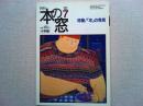 月刊本の窓　1996年7月号　　　特集/「本」の発見