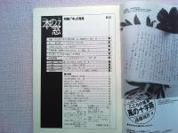 月刊本の窓　1996年7月号　　　特集/「本」の発見