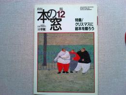 月刊本の窓　1996年12月号　　　特集/クリスマスに絵本を贈ろう